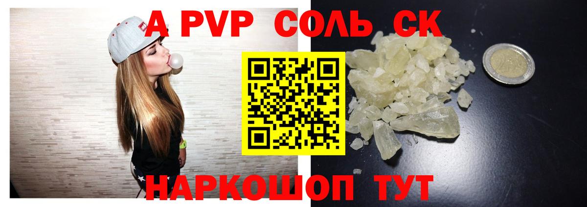 Альфа ПВП Соль  A-PVP СК КРИС  Вход с VPN  Южноуральск 