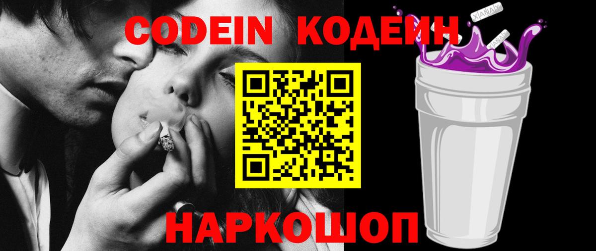 Codein напиток Lean (лин)  Вход с VPN  Южноуральск 